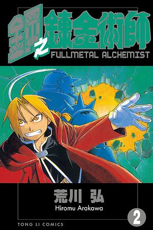鋼之鍊金術師 2 by Hiromu Arakawa, Hiromu Arakawa
