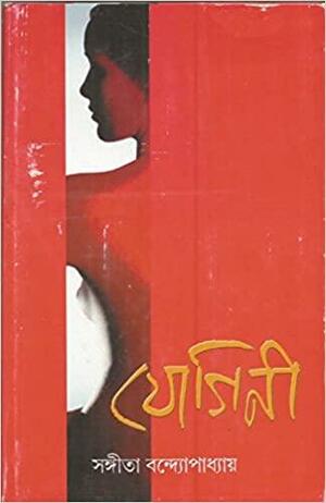 যোগিনী by Sangeeta Bandyopadhyay, Sangeeta Bandyopadhyay