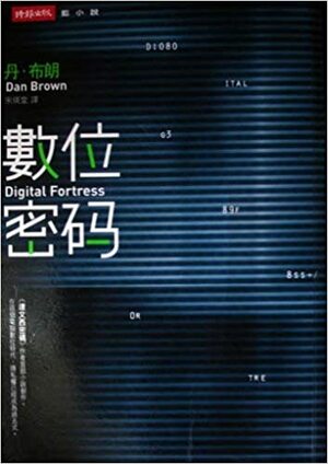 數位密碼 by 丹·布朗, Dan Brown