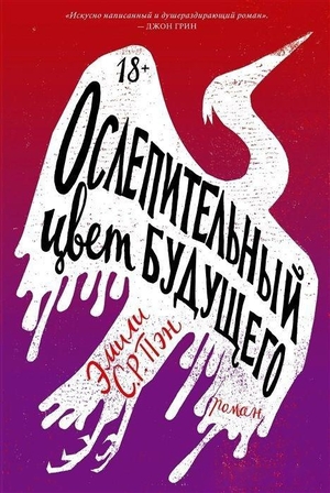Ослепительный цвет будущего by Emily X.R. Pan, Эмили С.Р. Пэн