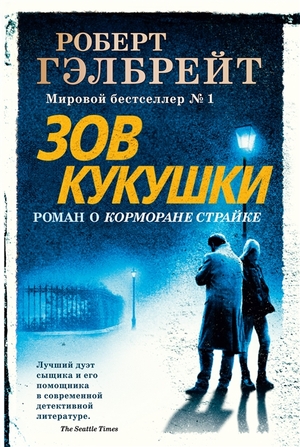 Зов кукушки by Robert Galbraith