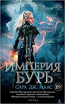 Империя бурь by Сара Дж. Маас, Sarah J. Maas