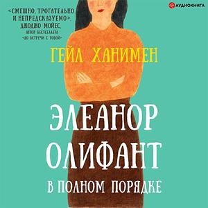 Элеанор Олифант в полном порядке by Gail Honeyman