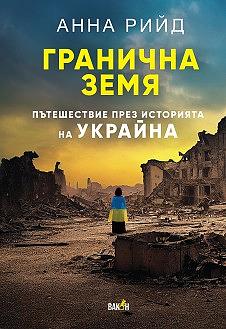 Гранична земя : Пътешествие през историята на Украйна by Anna Reid