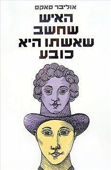 האיש שחשב שאשתו היא כובע‏ by אילן רוזנברג, Oliver Sacks