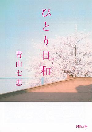 ひとり日和 by Nanae Aoyama, 青山七恵