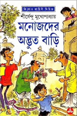 মনোজদের অদ্ভুত বাড়ী by Shirshendu Mukhopadhyay