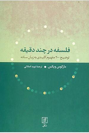 فلسفه در چند دقیقه by Marcus Weeks