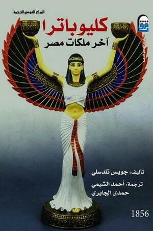 كليوباترا آخر ملكات مصر by حمدي الجابري, Joyce Tyldesley