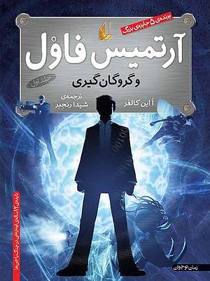 آرتمیس فاول و گروگان گیری by Eoin Colfer