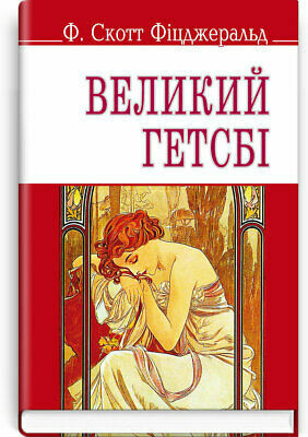 Великий Гетсбі by F. Scott Fitzgerald