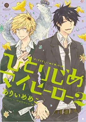 ひとりじめマイヒーロー 2 Hitorijime My Hero 2 by Memeko Arii, ありいめめこ