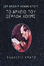 Το αρχείο του Σέρλοκ Χολμς by Στέργιος Βαρβαρούσης, Arthur Conan Doyle