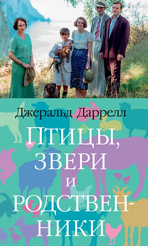 Птицы, звери и родственники by Gerald Durrell