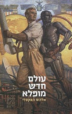 עולם חדש מופלא by Aldous Huxley