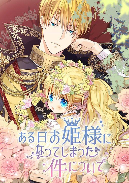 ある日、お姫様になってしまった件について 1部 by Spoon, Plutus