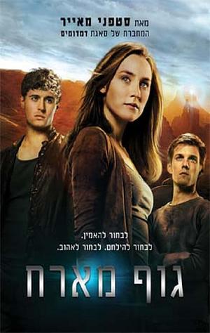 גוף מארח by Stephenie Meyer