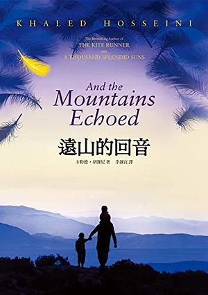 遠山的回音 by Khaled Hosseini