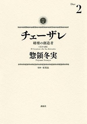 チェーザレ 破壊の創造者 2 by Fuyumi Soryo