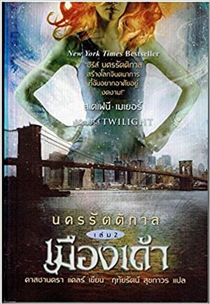 นครรัตติกาล เล่ม 2 เมืองเถ้า by Cassandra Clare