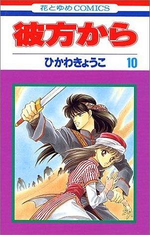 彼方から 10 by Kyoko Hikawa, Kyoko Hikawa