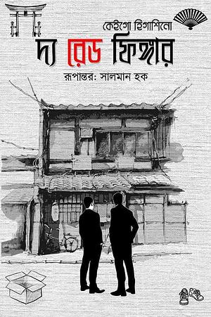 দ্য রেড ফিঙ্গার by সালমান হক, Keigo Higashino