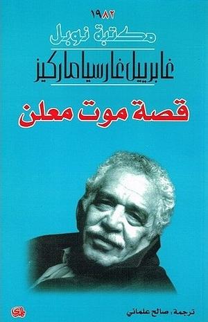 قصة موت معلن by Gabriel García Márquez, Gabriel García Márquez, صالح علماني