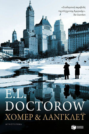 Χόμερ & Λάνγκλεϋ by E.L. Doctorow