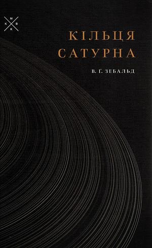 Кільця Сатурна. Одне англійське паломництво by W.G. Sebald