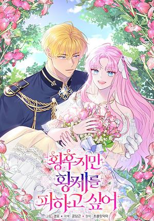 황후지만 황제를 피하고 싶어 시즌1 by 갱모, 초콜릿악마, 콩당근