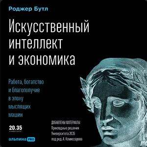 Искусственный интеллект и экономика: работа, богатство и благополучие в эпоху мыслящих машин by Роджер Бутл, Roger Bootle