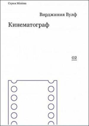 Кинематограф by Virginia Woolf