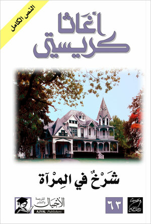 شرخ في المرآة by Agatha Christie