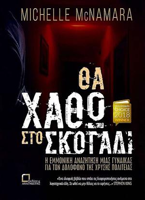 Θα χαθώ στο σκοτάδι by Michelle McNamara