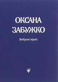 Вірші: 1980–2013 by Oksana Zabuzhko