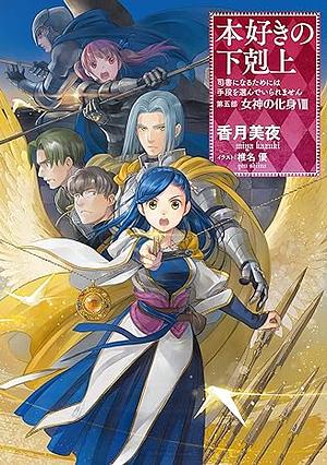 本好きの下剋上～司書になるためには手段を選んでいられません～第五部「女神の化身8」 by 香月美夜