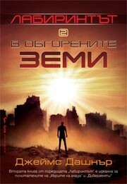 В обгорените земи by James Dashner, Джеймс Дашнър