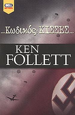 Κωδικοσ : Κισσεσ by Ken Follett