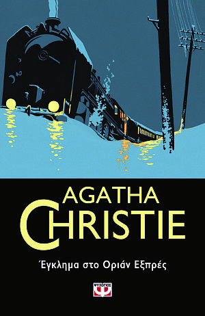 Έγκλημα στο Οριάν Εξπρές by Agatha Christie