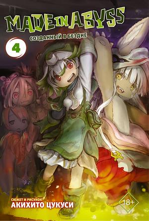 Made in Abyss. Созданный в бездне. Том 4 by Akihito Tsukushi