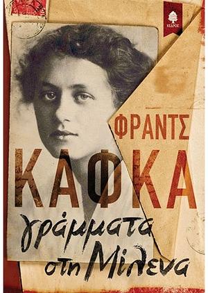 Γράμματα στη Μίλενα  by Franz Kafka