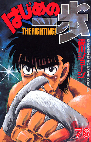 はじめの一歩 76 Hajime no Ippo 76 by Joji Morikawa