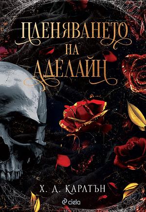 Пленяването на Аделайн  by Х. Д. Карлтон, H.D. Carlton