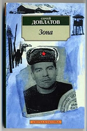 Зона: Записки надзирателя by Sergei Dovlatov