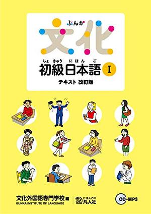 文化初級日本語テキスト, Volume 1 by 文化外国語専門学校