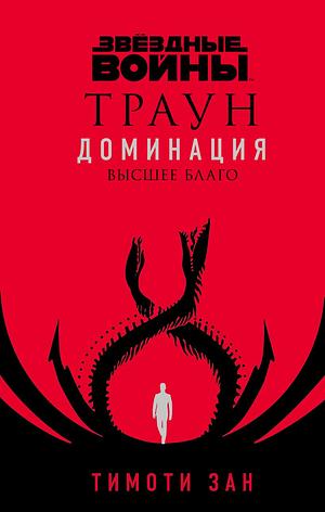 Траун. Доминация. Высшее благо by Timothy Zahn