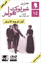 لغز الوجه الأصفر by سالي أحمد حمدي, Arthur Conan Doyle