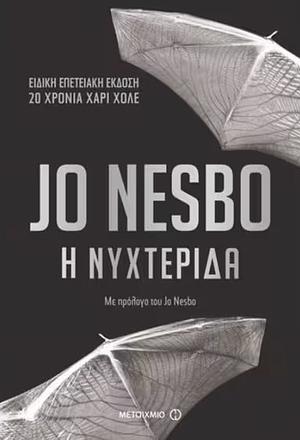 Η νυχτερίδα by Jo Nesbø