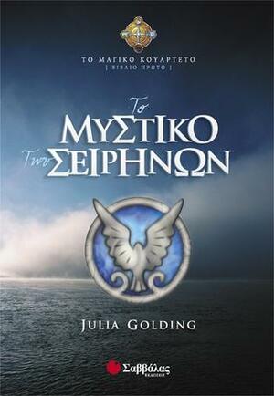 Το μυστικό των Σειρήνων by Julia Golding