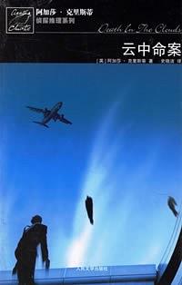云中命案 by Agatha Christie